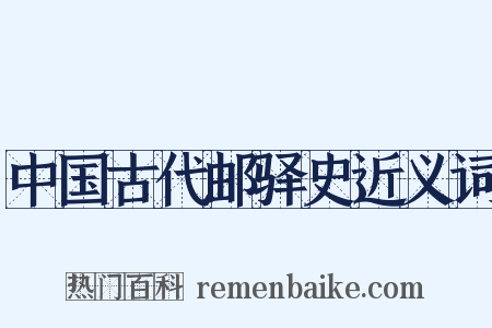 中国古代邮驿史近义词是什么意思的图片